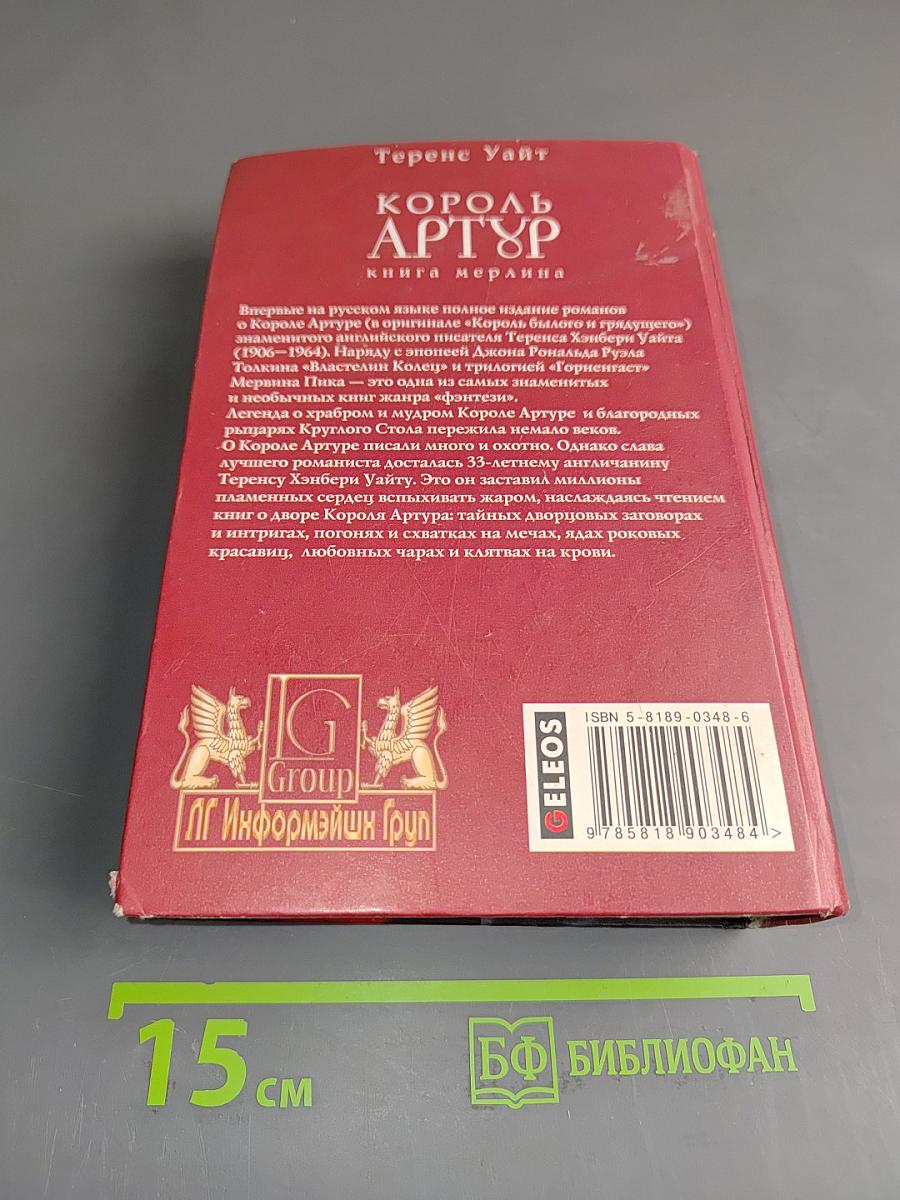 Король Артур. Книга Мерлина. Том 2