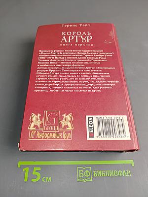 Король Артур. Книга Мерлина. Том 2