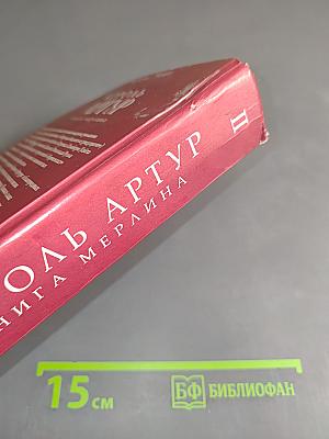 Король Артур. Книга Мерлина. Том 2