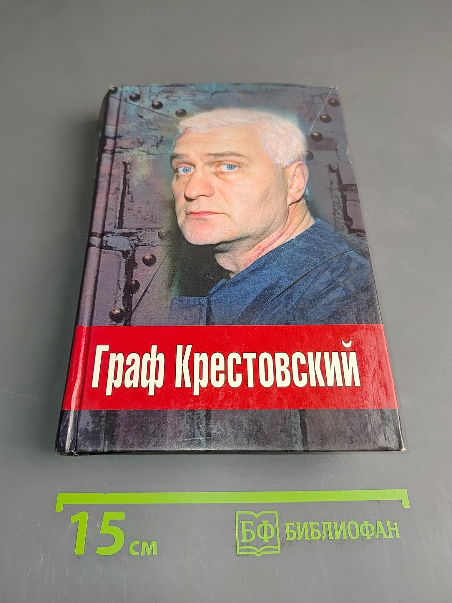 Граф Крестовский