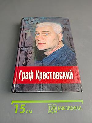Граф Крестовский
