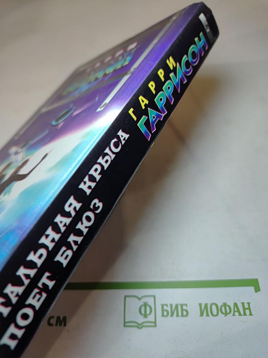 Стальная Крыса поет Блюз