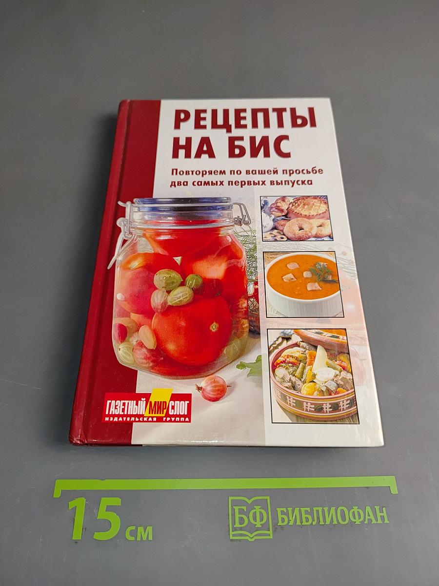 Рецепты на бис