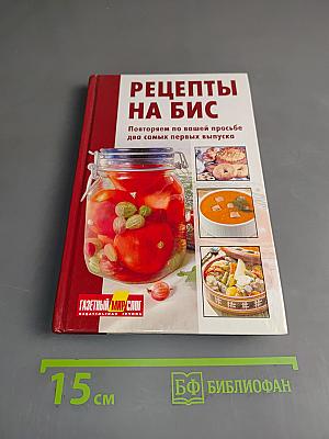 Рецепты на бис