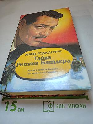 Тайна Ретта Батлера