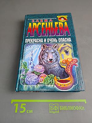 Прекрасна и очень опасна