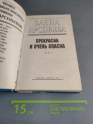 Прекрасна и очень опасна