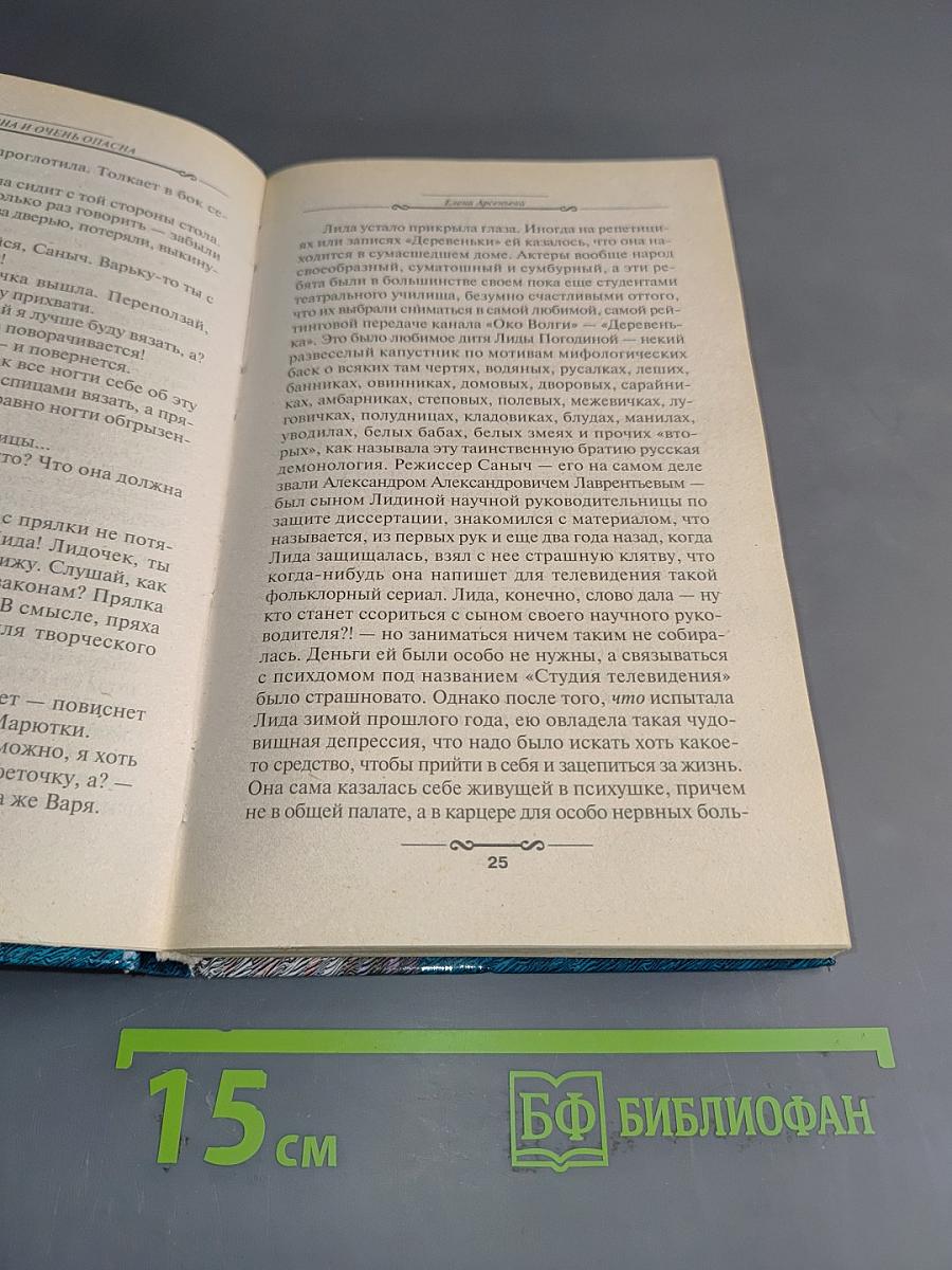 Прекрасна и очень опасна