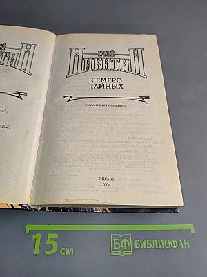 Никитин. Семеро тайных