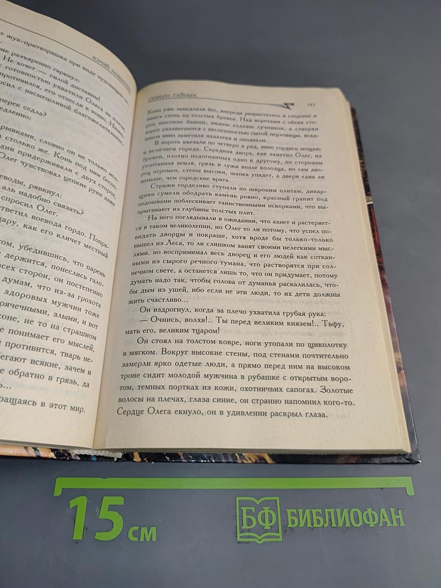 Никитин. Семеро тайных
