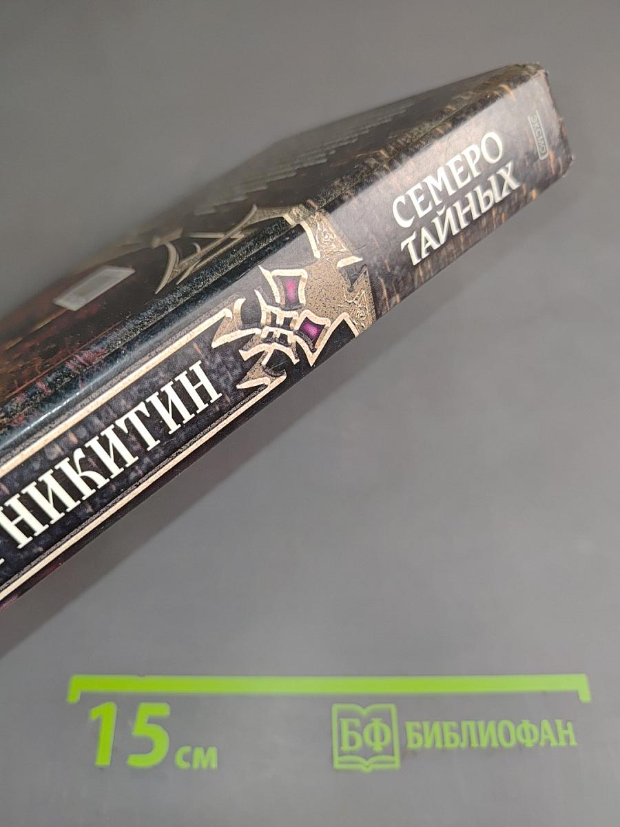 Никитин. Семеро тайных