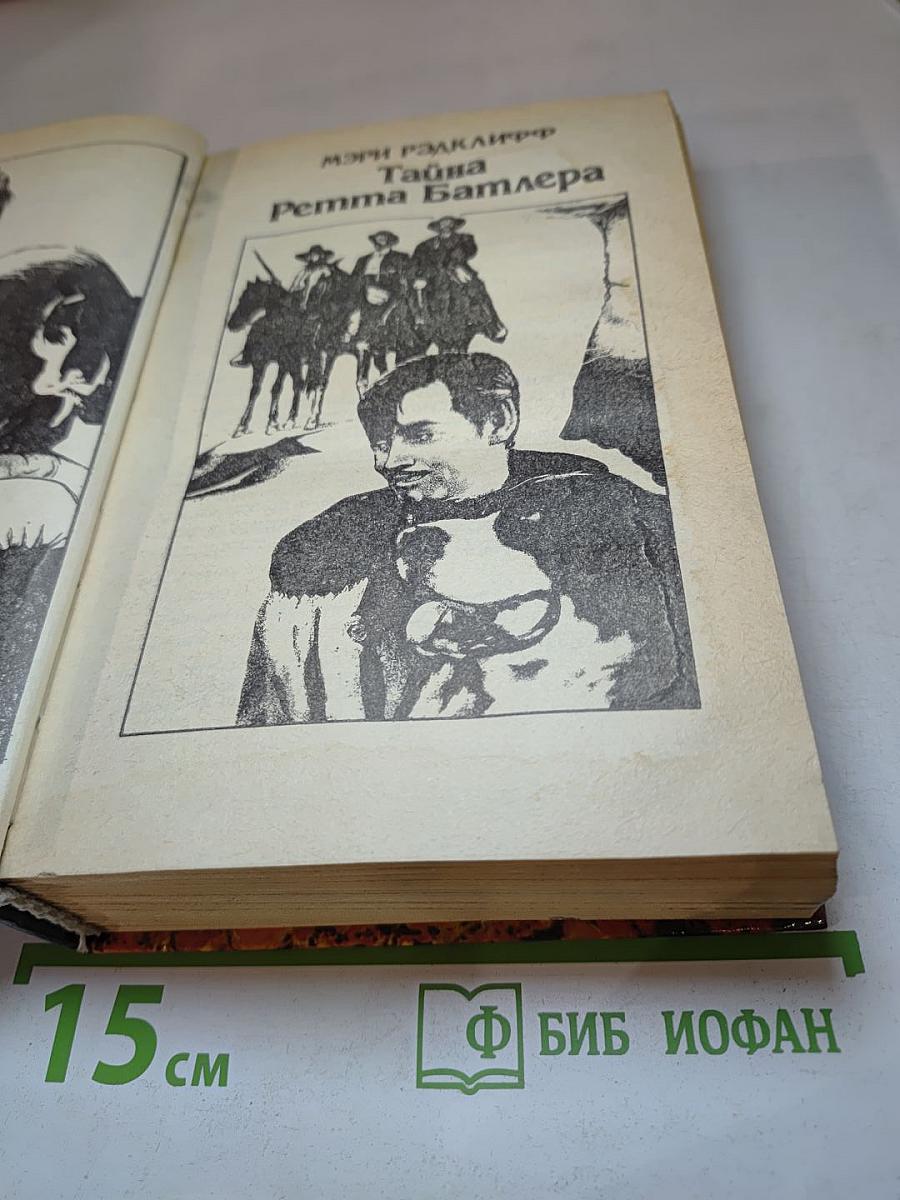 Тайна Ретта Батлера