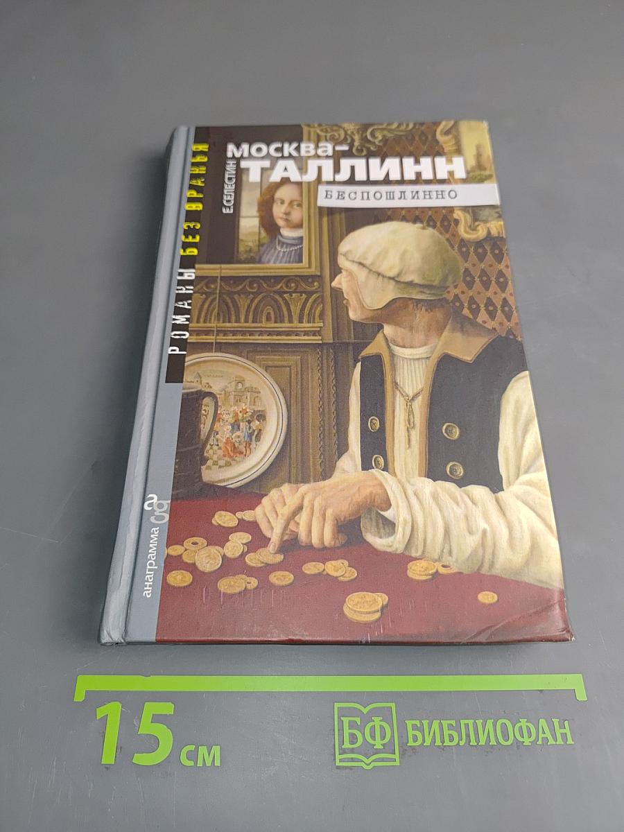 Москва — Таллинн. Беспошлинно