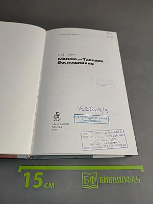 Москва — Таллинн. Беспошлинно