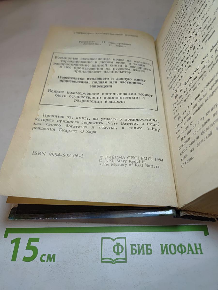 Тайна Ретта Батлера