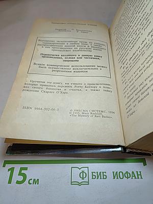 Тайна Ретта Батлера