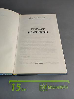 Триумф нежности