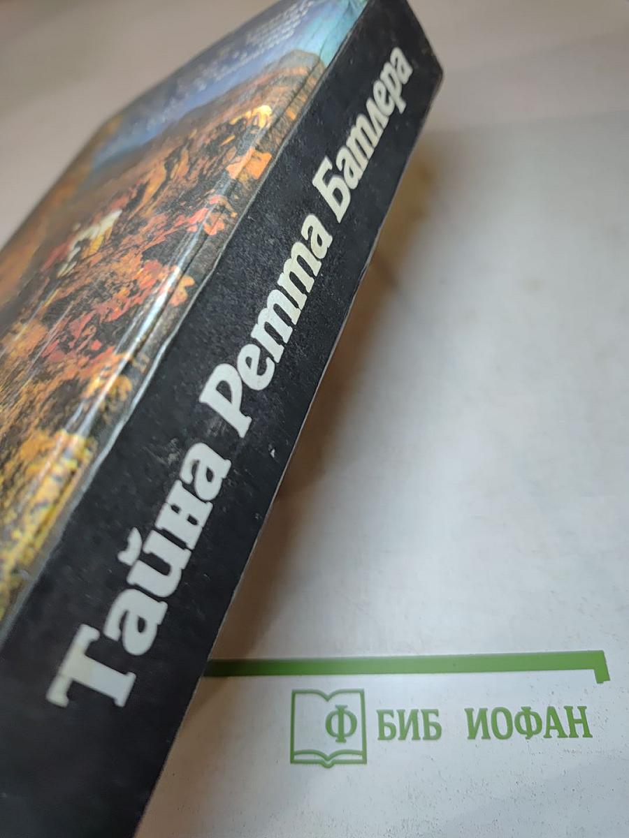 Тайна Ретта Батлера