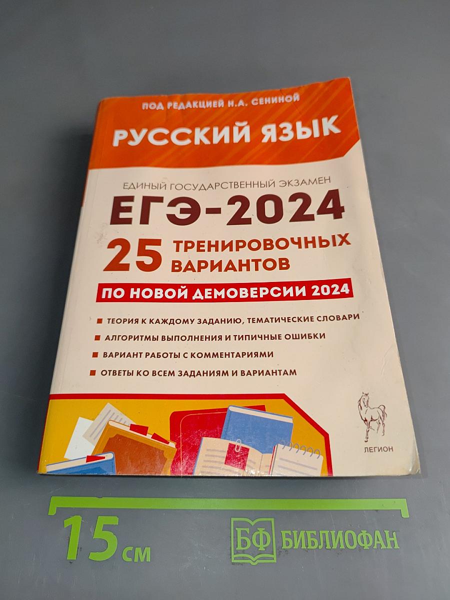 Русский язык. ЕГЭ-2024. 25 тренировочных вариантов по новой демоверсии 2024