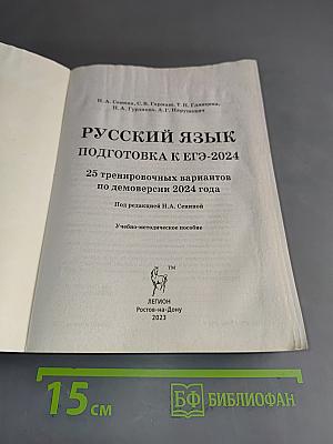 Русский язык. ЕГЭ-2024. 25 тренировочных вариантов по новой демоверсии 2024