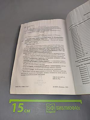 Русский язык. ЕГЭ-2024. 25 тренировочных вариантов по новой демоверсии 2024