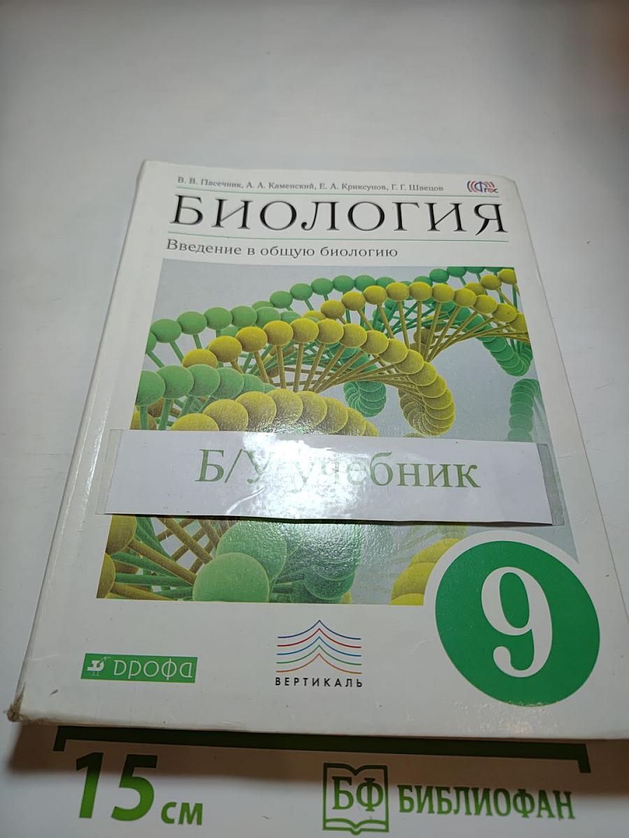 БИОЛОГИЯ Введение в общую биологию (для 9 класса)