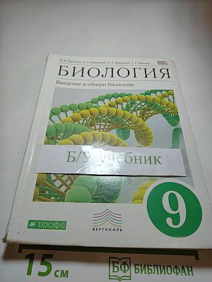 БИОЛОГИЯ Введение в общую биологию (для 9 класса)