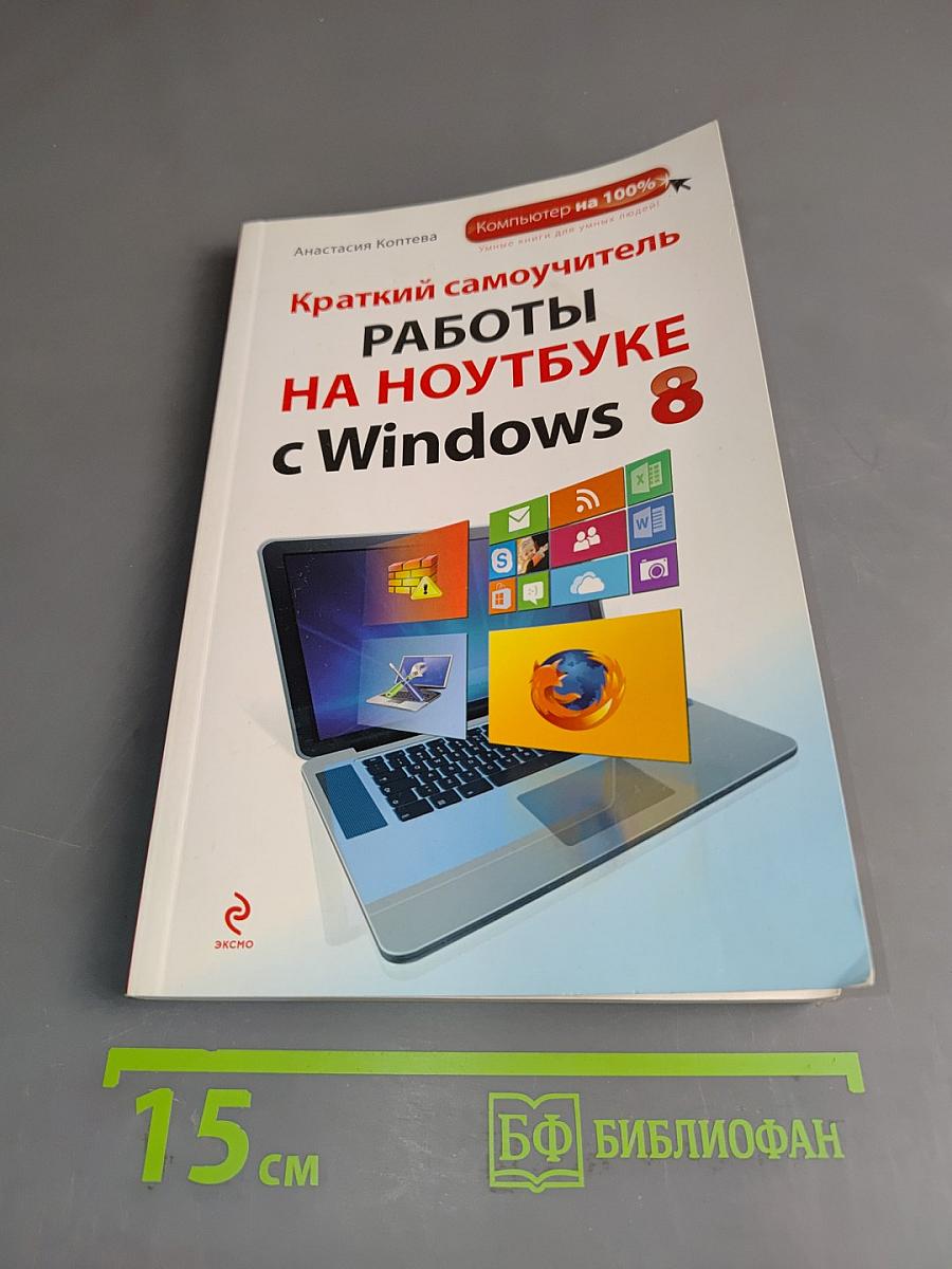Краткий самоучитель работы на ноутбуке с Windows 8