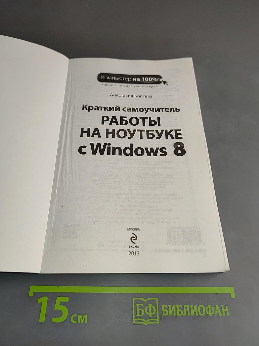 Краткий самоучитель работы на ноутбуке с Windows 8