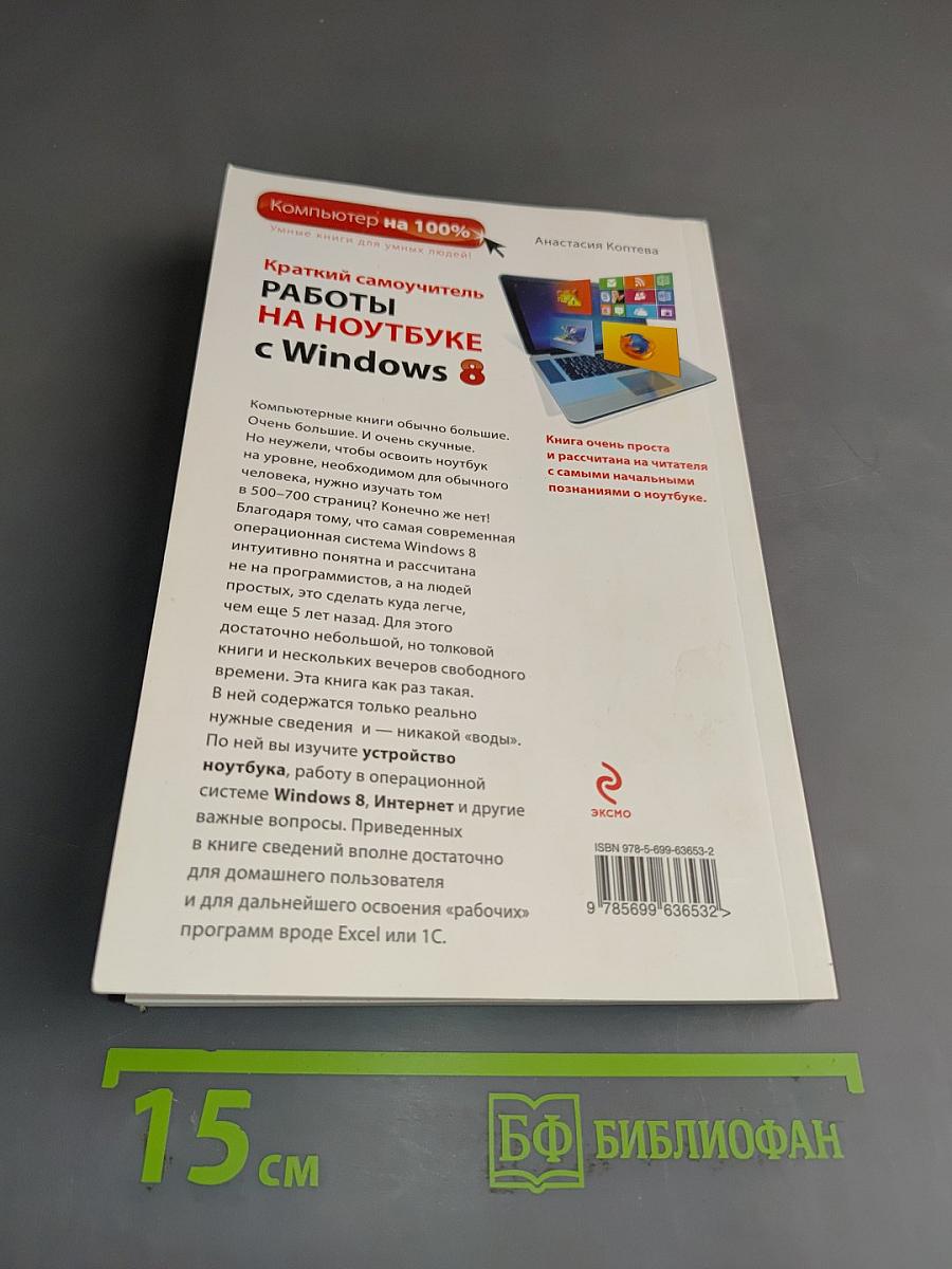 Краткий самоучитель работы на ноутбуке с Windows 8