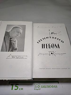 Под брезентовым небом