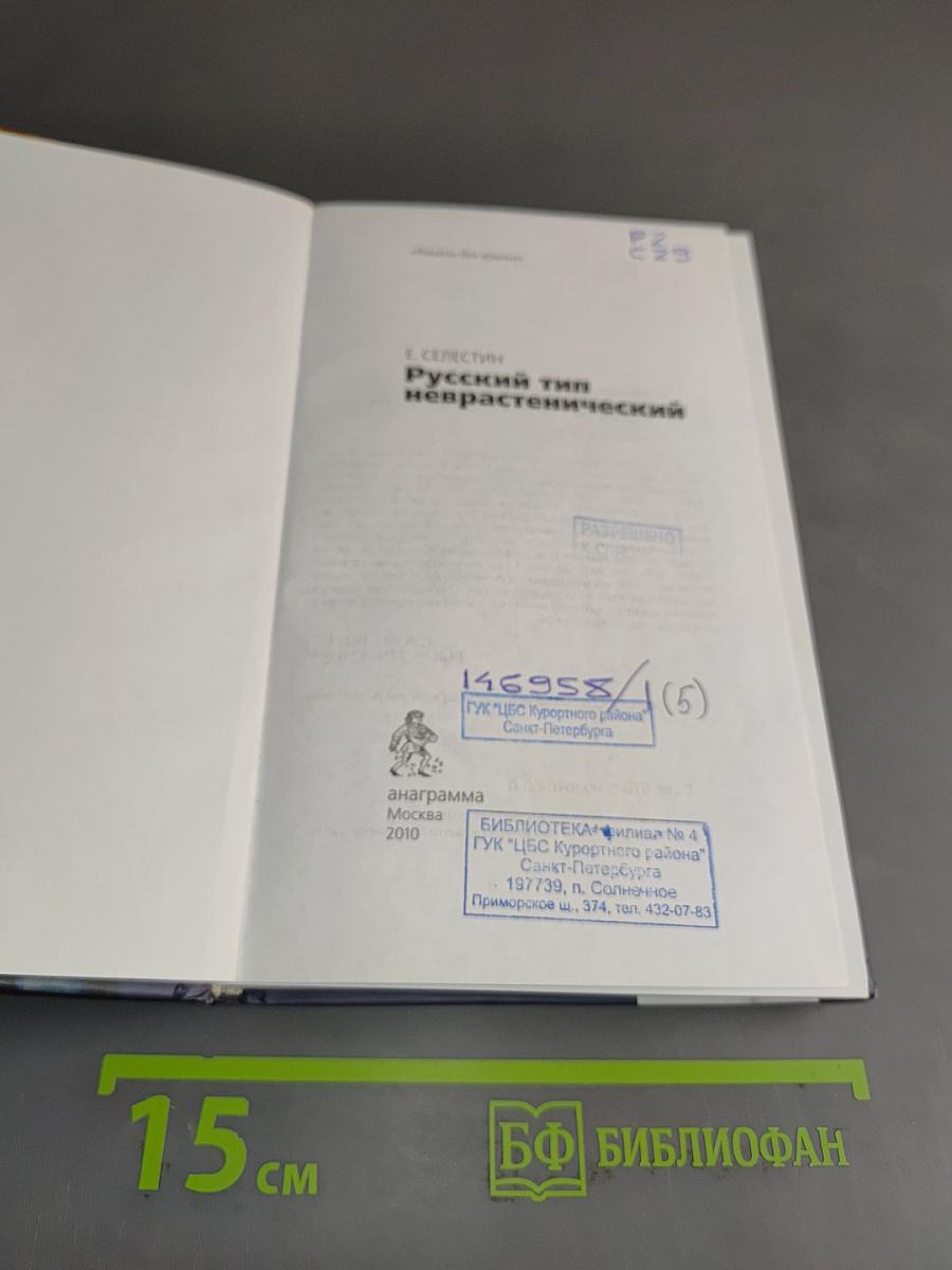 Русский тип неврастенический