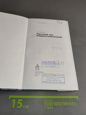 Русский тип неврастенический