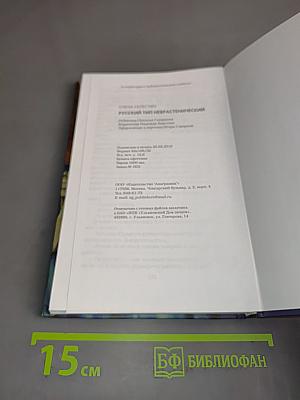 Русский тип неврастенический