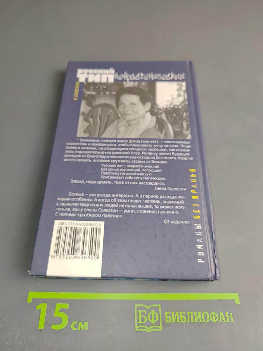 Русский тип неврастенический