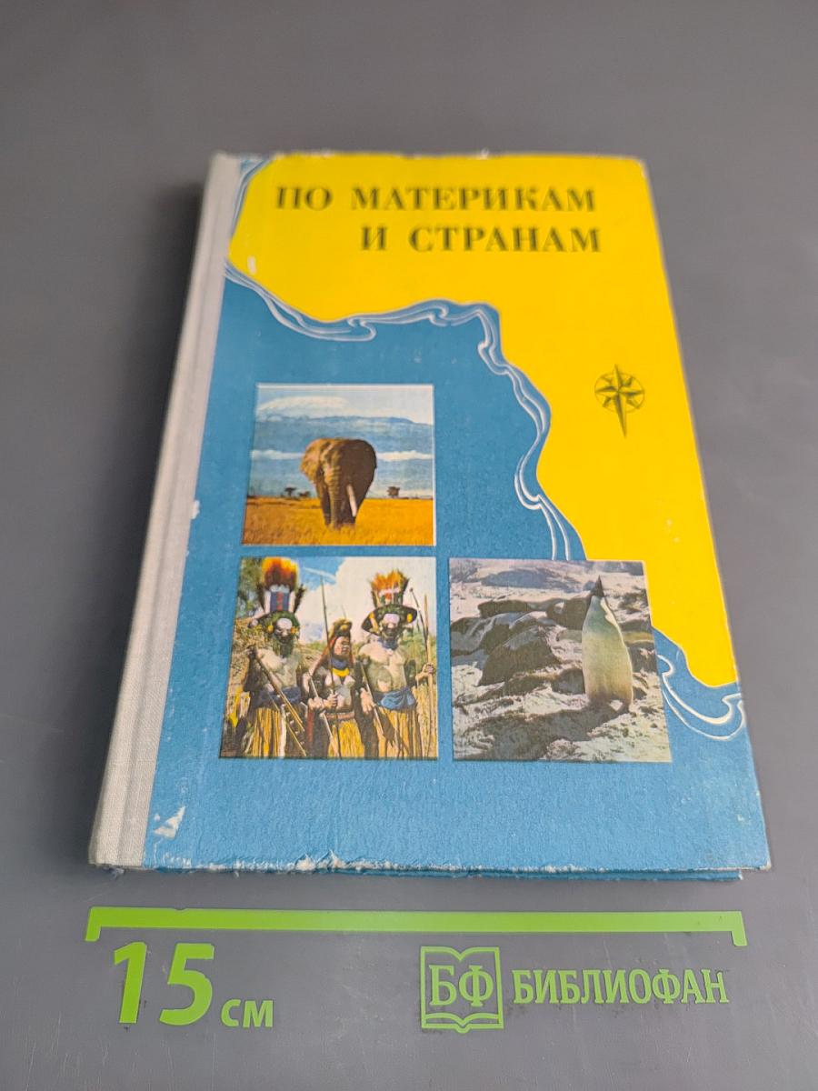 По материкам и странам