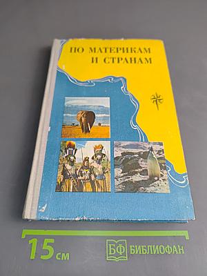 По материкам и странам