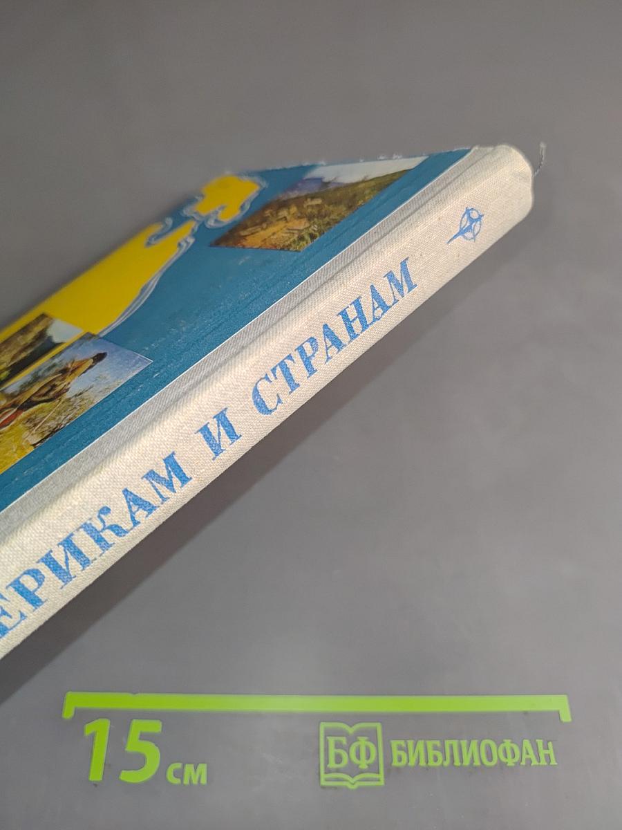 По материкам и странам