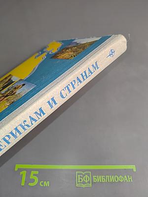 По материкам и странам
