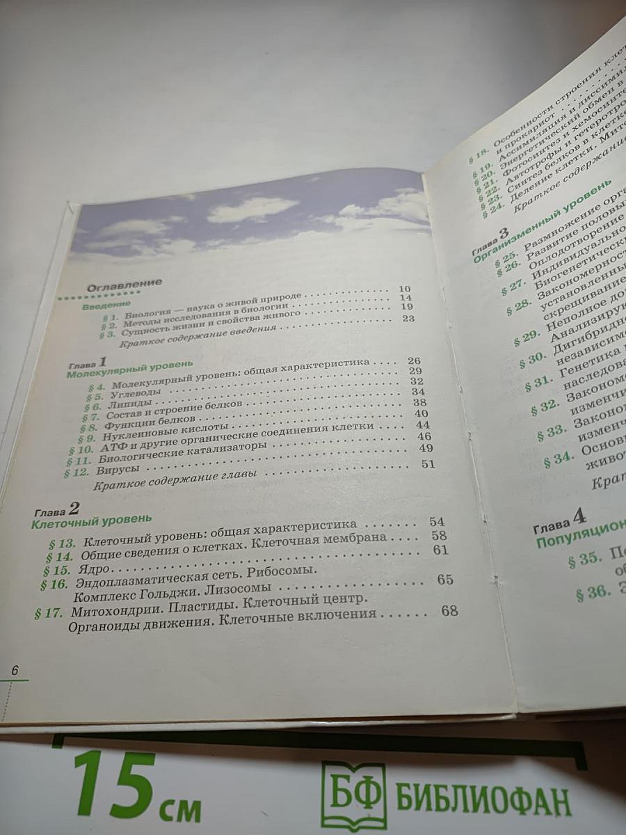 БИОЛОГИЯ Введение в общую биологию (для 9 класса)