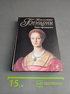 Тень прошлого