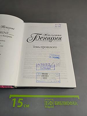 Тень прошлого
