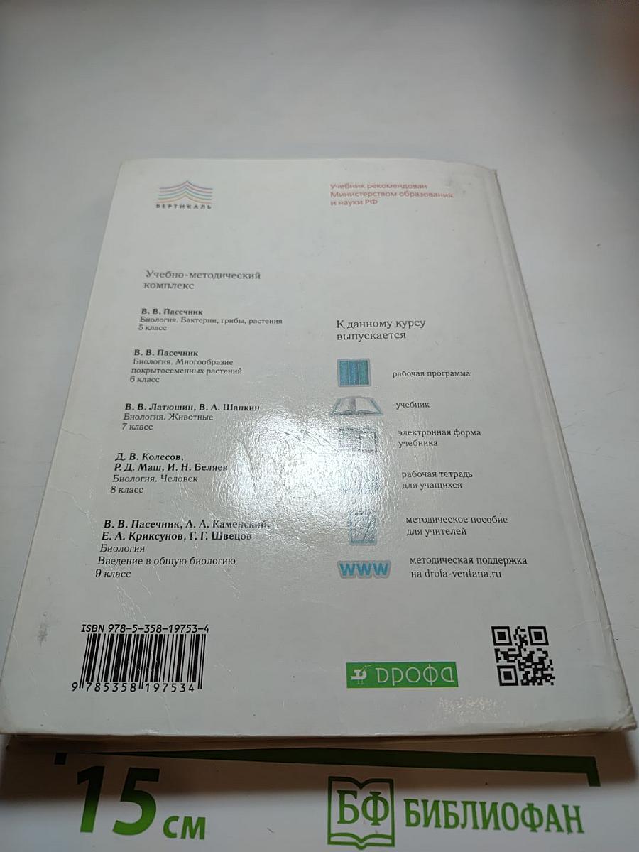 БИОЛОГИЯ Введение в общую биологию (для 9 класса)