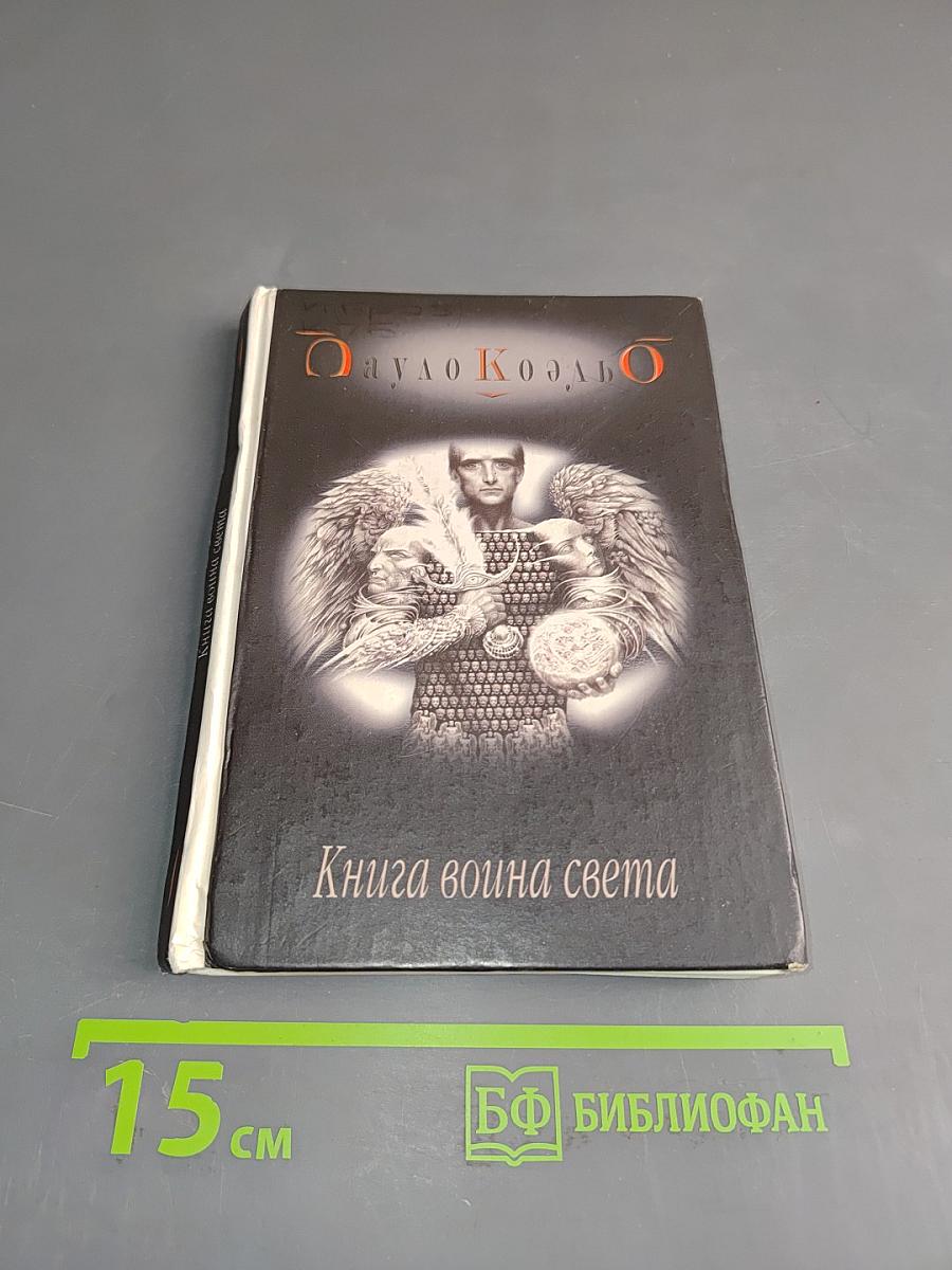 Книга воина света