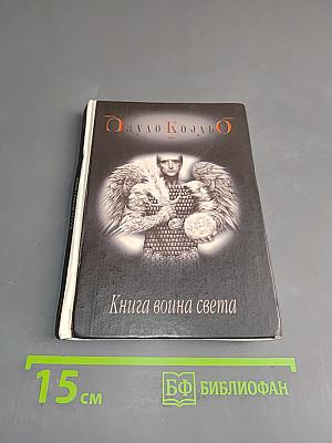 Книга воина света