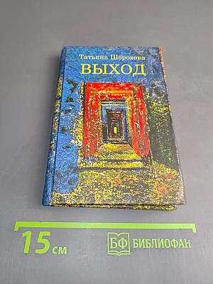 Выход