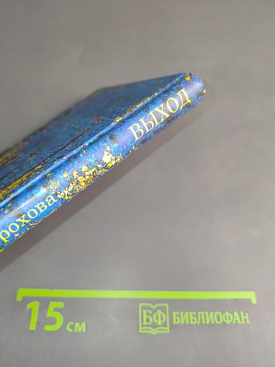 Выход
