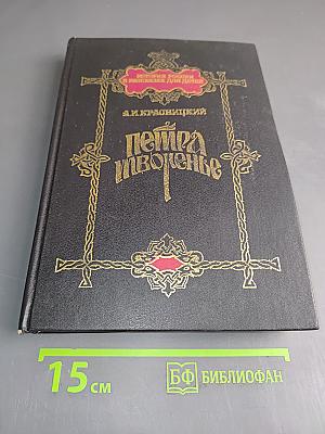 Петра творенье. Очерк из эпохи основания С.-Петербурга. История России в рассказах для детей