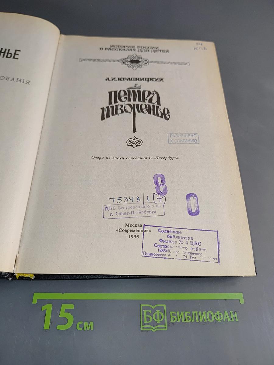 Петра творенье. Очерк из эпохи основания С.-Петербурга. История России в рассказах для детей