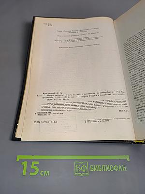 Петра творенье. Очерк из эпохи основания С.-Петербурга. История России в рассказах для детей